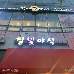 맛나감자탕 리뷰 사진