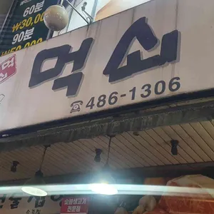 먹쇠 리뷰 사진