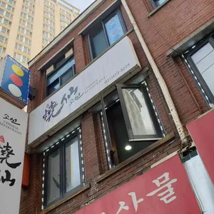 소선 리뷰 사진