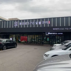 경인로570숯불구이 리뷰 사진