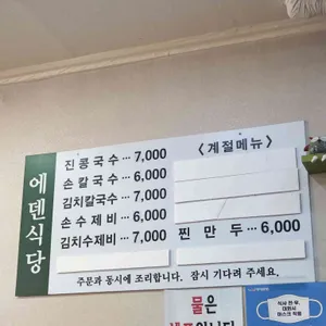 에덴식당 리뷰 사진