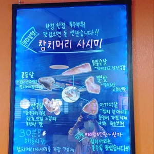 참치&스시하이 리뷰 사진