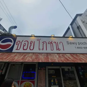 써이포차나 리뷰 사진