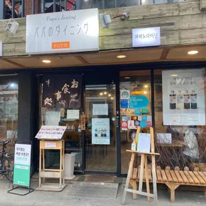 파파노다이닝 리뷰 사진