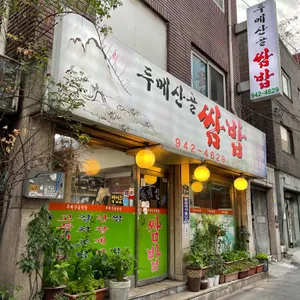 두메산골 대표 사진