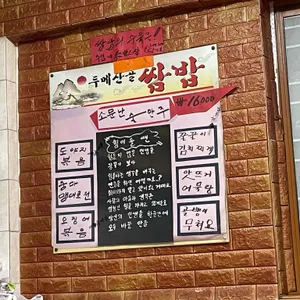 두메산골 리뷰 사진