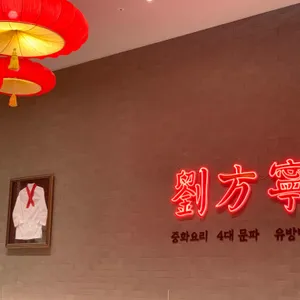 유방녕 리뷰 사진