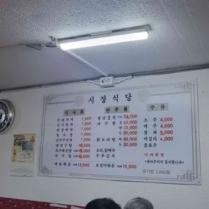 시장식당 리뷰 사진
