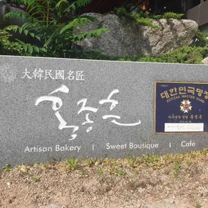 홍종흔베이커리 리뷰 사진