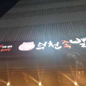 덕천족발 리뷰 사진