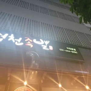 덕천족발 리뷰 사진