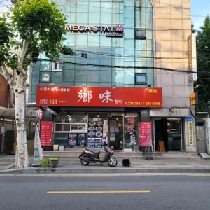 향미 리뷰 사진