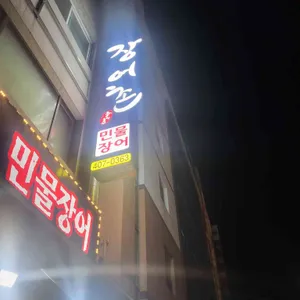 장어촌 리뷰 사진