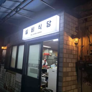 실비식당 리뷰 사진