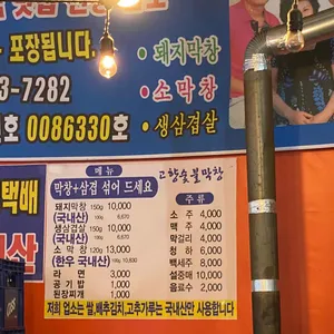 고향숯불막창 리뷰 사진