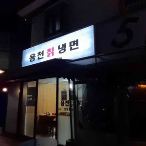 용천칡냉면 리뷰 사진