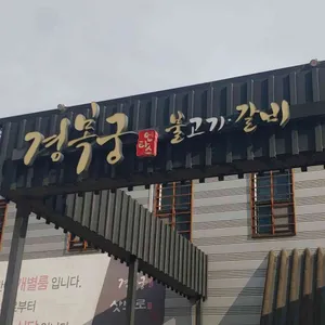 경복궁불고기 리뷰 사진