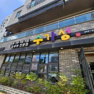 수가성 리뷰 사진