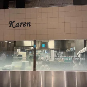 카렌 리뷰 사진