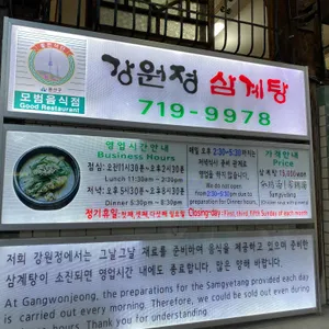 강원정 리뷰 사진