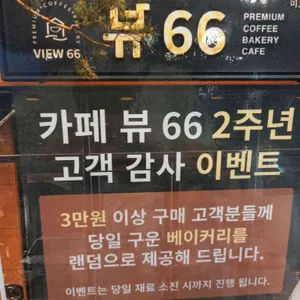 카페 뷰66 리뷰 사진