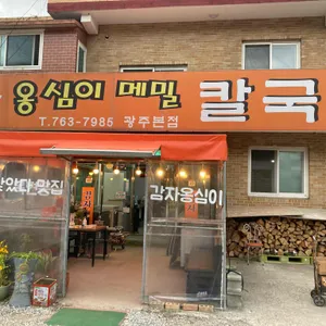 명물옹심이메밀칼국수 리뷰 사진