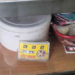 아라리 만두 리뷰 사진