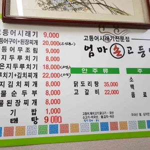 엄마손고등어 리뷰 사진