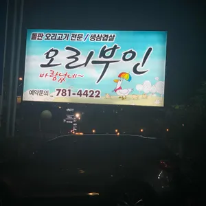 오리부인바람났네 리뷰 사진