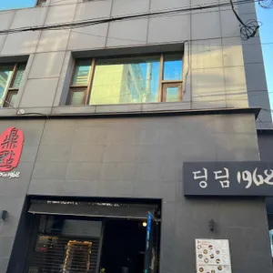 딩딤1968 리뷰 사진