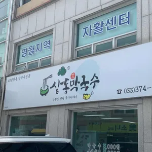 상동막국수 리뷰 사진