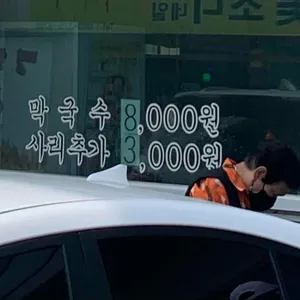 상동막국수 리뷰 사진