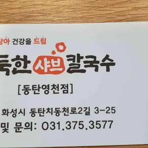 두둑한샤브칼국수 리뷰 사진