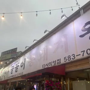 꿀꿀이통돼지 왕소금구이 리뷰 사진
