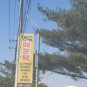강변매운탕 리뷰 사진