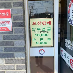 개성손만두요리전문점 리뷰 사진