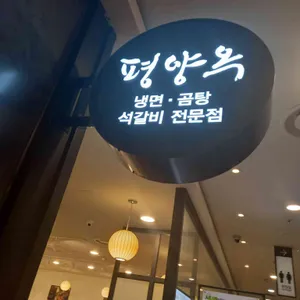 평양옥 리뷰 사진