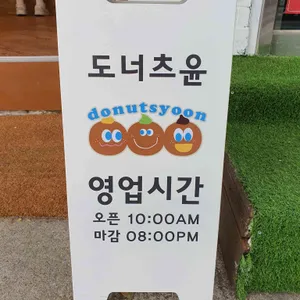 도너츠윤 리뷰 사진