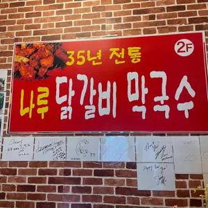 나루터숯불닭갈비 리뷰 사진