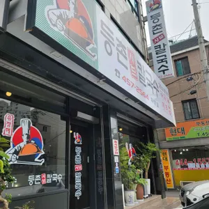 등촌샤브칼국수 리뷰 사진