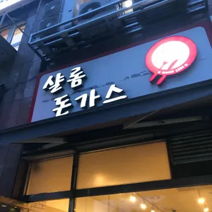 샬롬돈가스 리뷰 사진