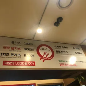 샬롬돈가스 리뷰 사진
