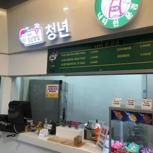 너티인문경 사진