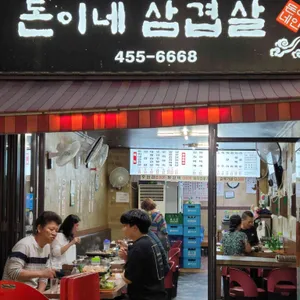 돈이네삼겹살 리뷰 사진