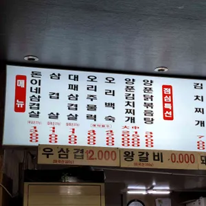 돈이네삼겹살 리뷰 사진