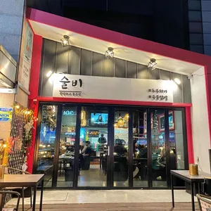 술비 리뷰 사진