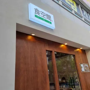 식공간 리뷰 사진