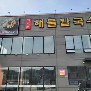 정프로해물칼국수 리뷰 사진