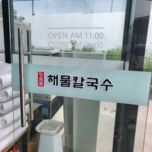 정프로해물칼국수 리뷰 사진