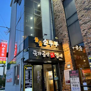 돌솥순두부 리뷰 사진